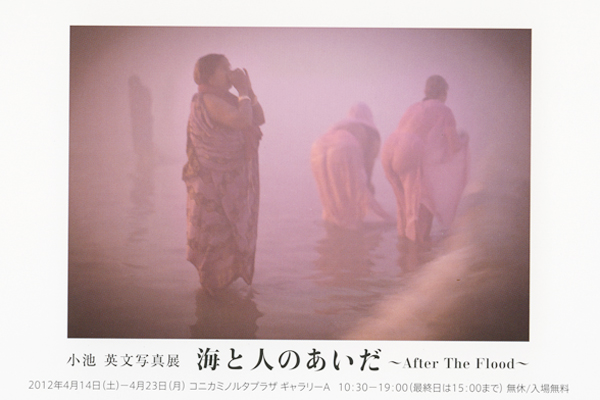 小池 英文 写真展『海と人のあいだ 〜After The Flood〜』